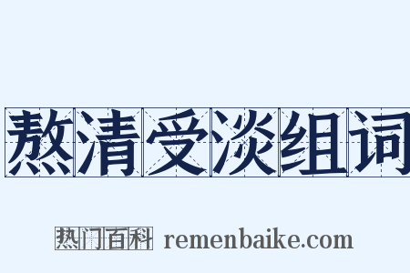 熬清受淡组词是什么意思的图片